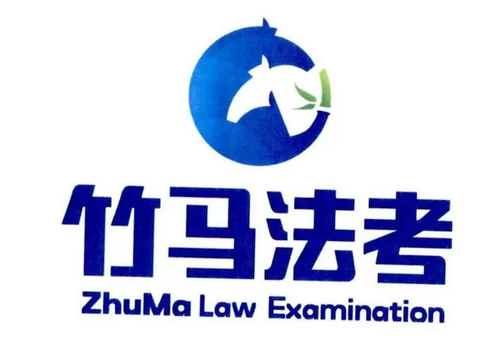 竹马和竹马法考的区别