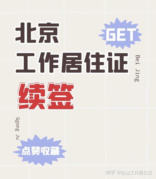 孩子的北京居住证网上续签