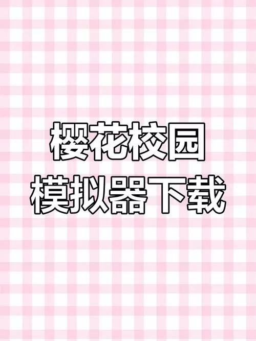 樱花校园全解锁汉化版