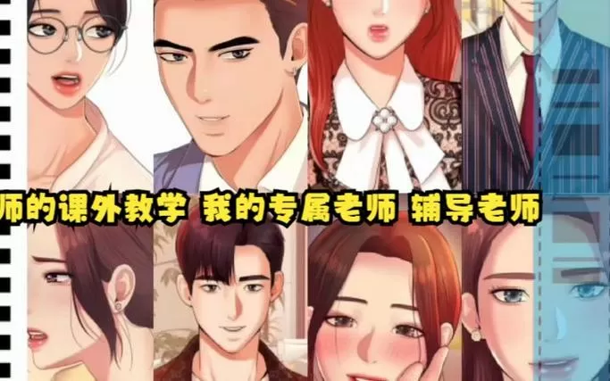 老师的课外辅导韩国漫画免费
