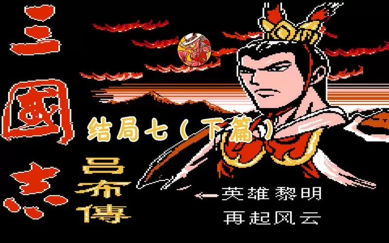 吕布传威力加强版旧版内购破解版截图