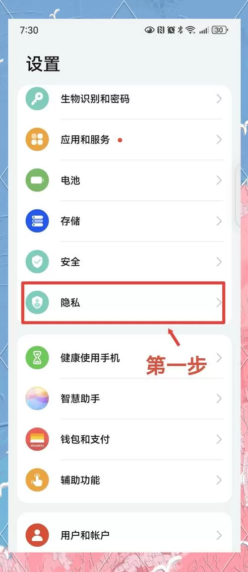 华为手机广告与隐私设置在哪里