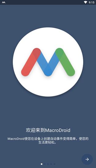 macrodroid中文版官网