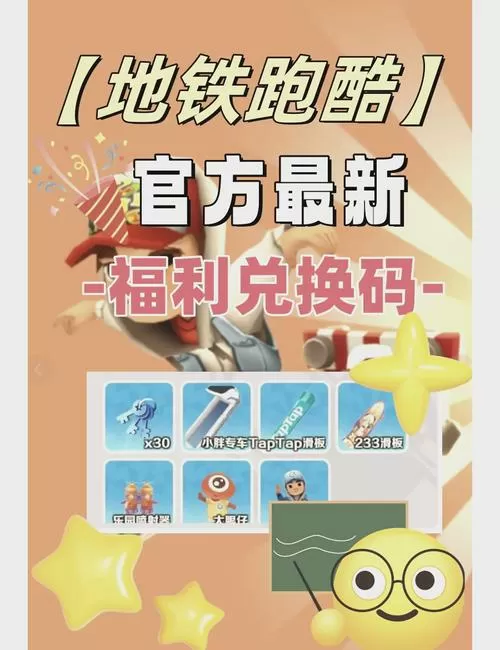 地铁跑酷幽冥小镇兑换码