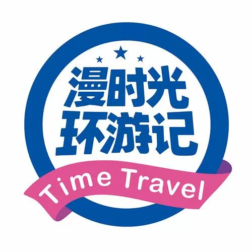 旅行时光