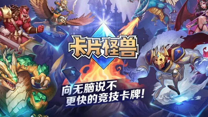 卡片怪兽升级推荐