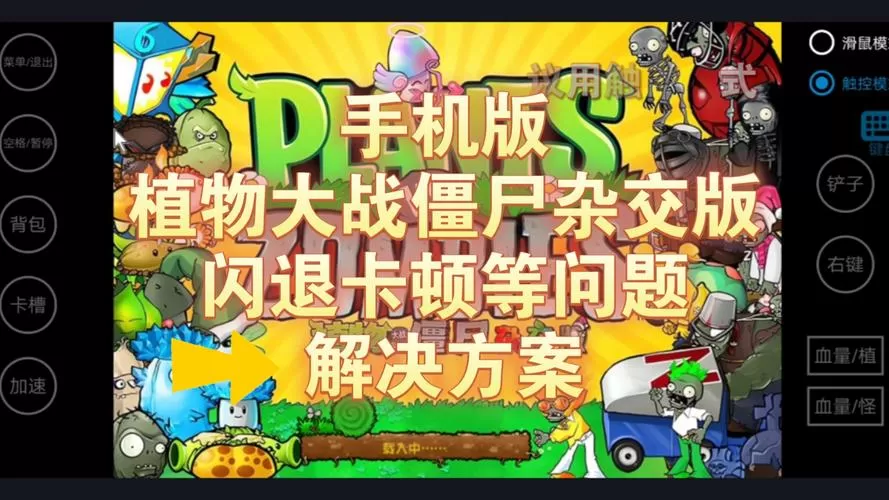 安卓植物大战僵尸闪退
