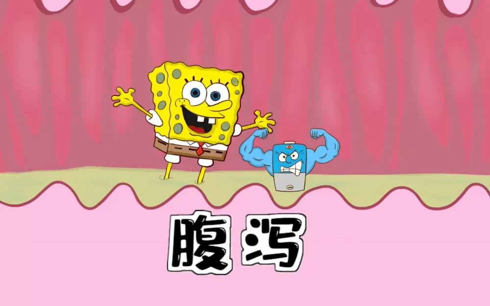 关于拉肚子的小游戏