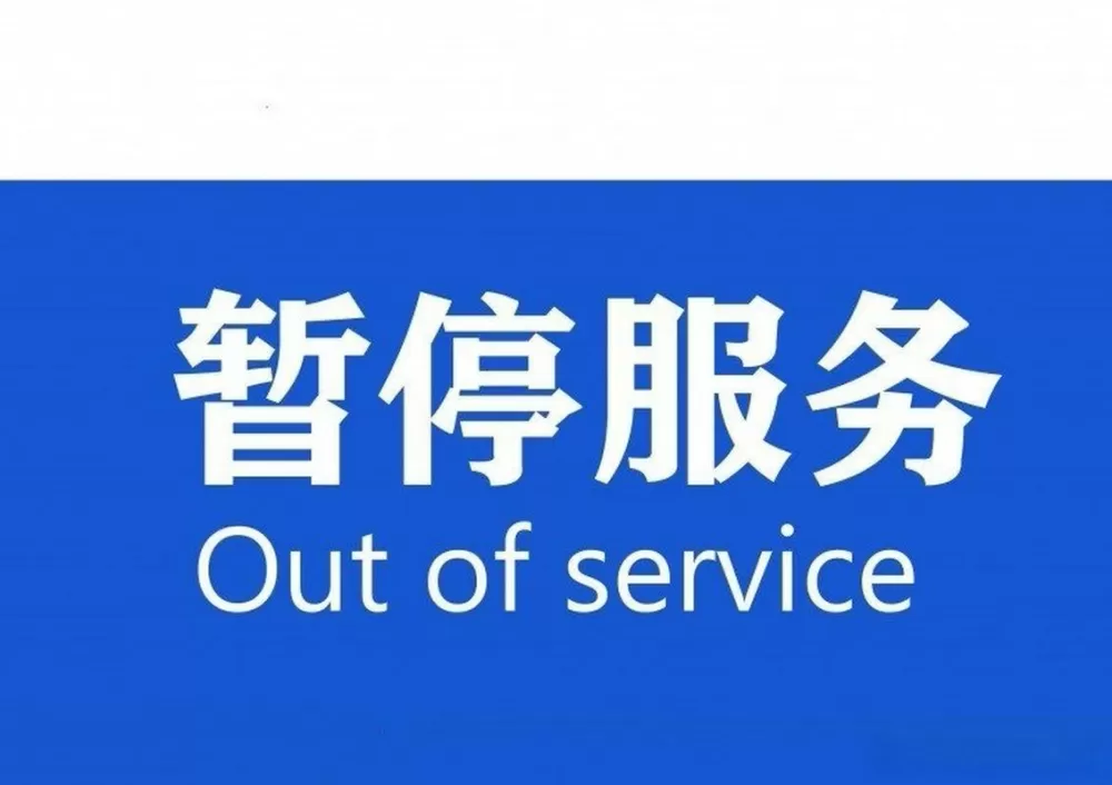 您拨打的电话已暂停服务