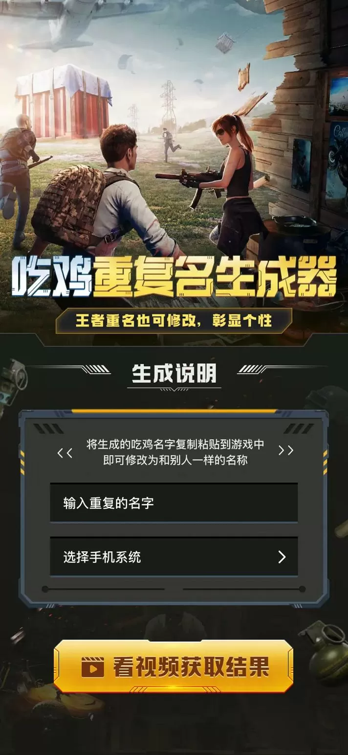 吃鸡重复名生成软件在线版