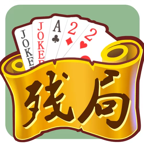 经典版斗地主残局破解大全