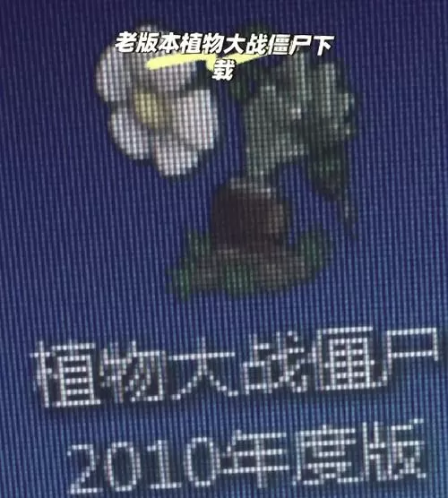 如何下载植物大战僵尸贝塔版修改器