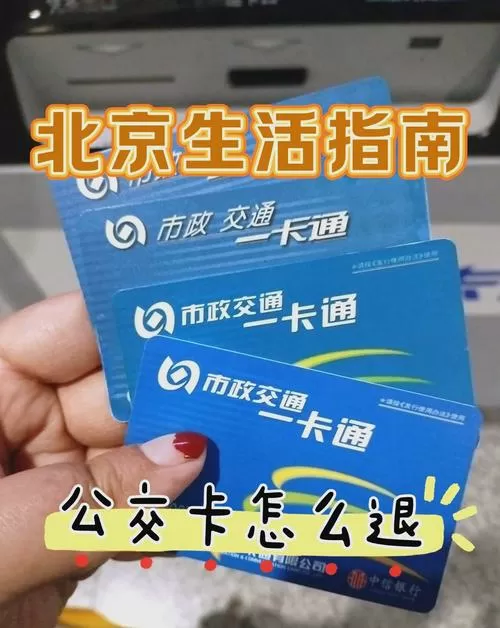 北京一卡通和北京通卡的区别