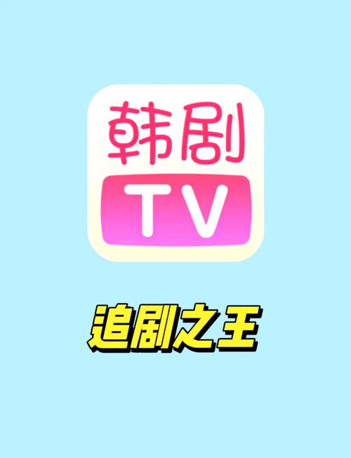 韩剧tv官方正版