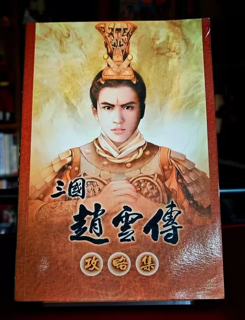 三国赵云传2攻略秘籍