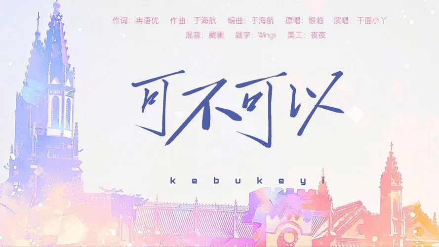 可不可以电影
