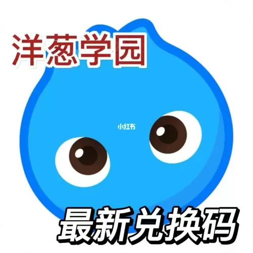 洋葱学院2025年兑换码