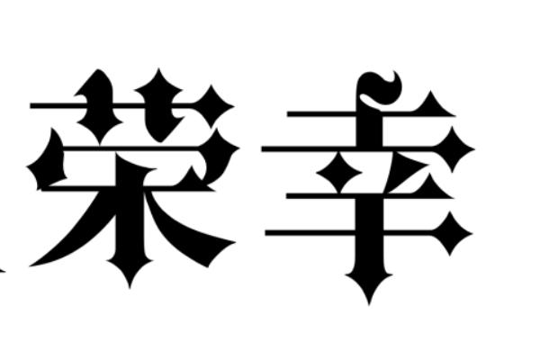 高情商回复异性说荣幸