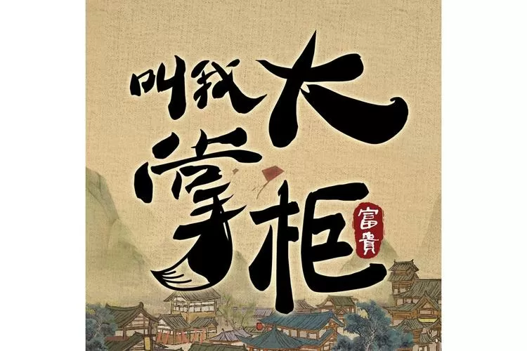 叫我大掌柜有几个版本
