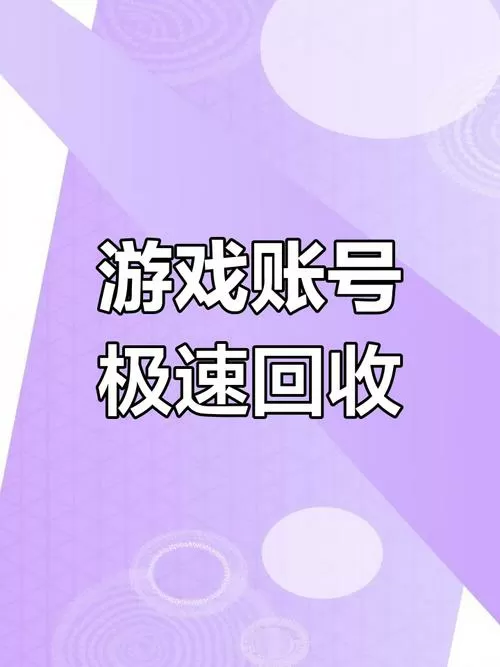 转转回收游戏账号靠谱吗