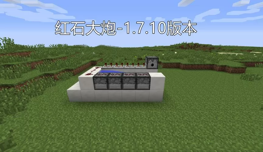 我的世界精准红石大炮