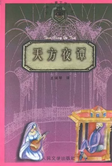 天方夜谈是什么意思啊