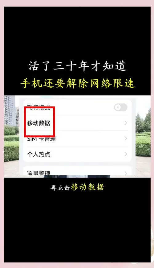 手机网速被限速了怎么办