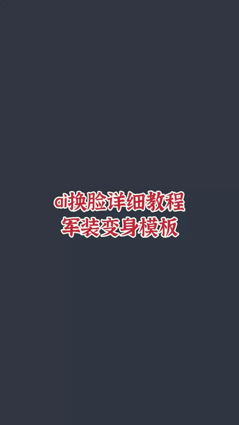 照片换军装用什么软件