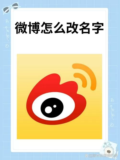 微博昵称怎么改3个字的