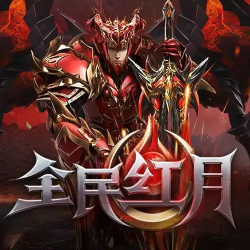 全民红月奇迹手机版下载
