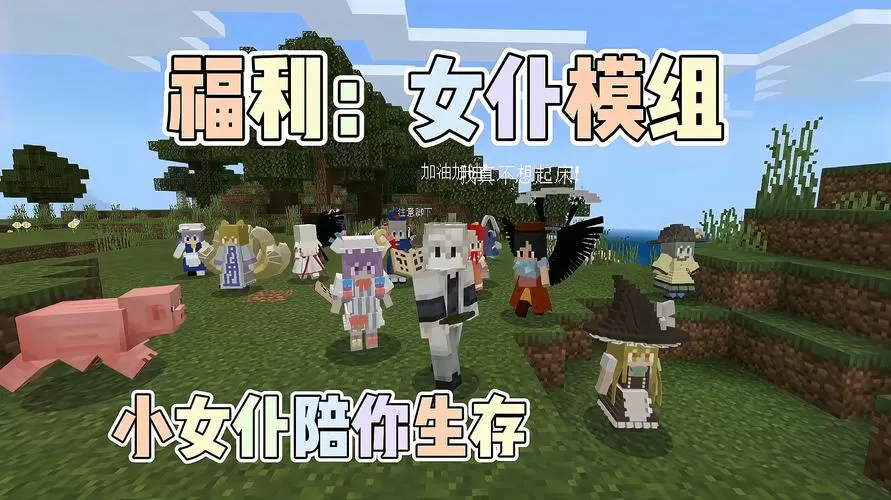 我的世界女仆模组下载缩略图