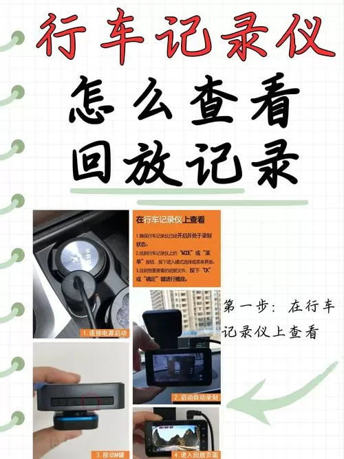 行车记录仪看回放步骤