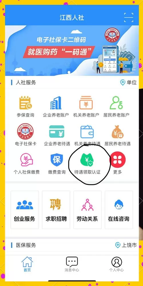 老人养老金认证什么软件好