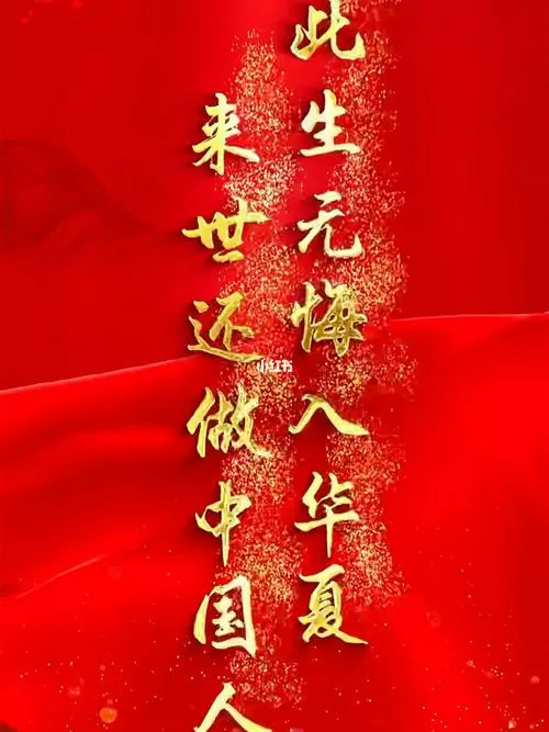此生无悔入华夏来世还做中国人