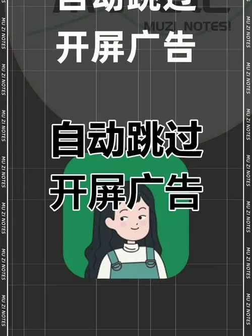 如何跳过软件广告