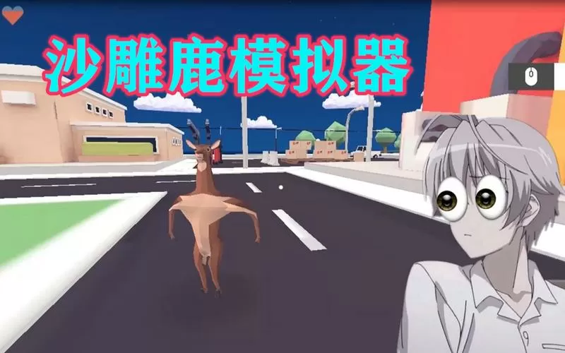 沙雕鹿哥模拟器第3个角色