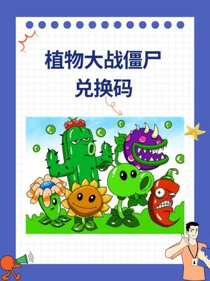 pvz2永久不限时兑换码安卓
