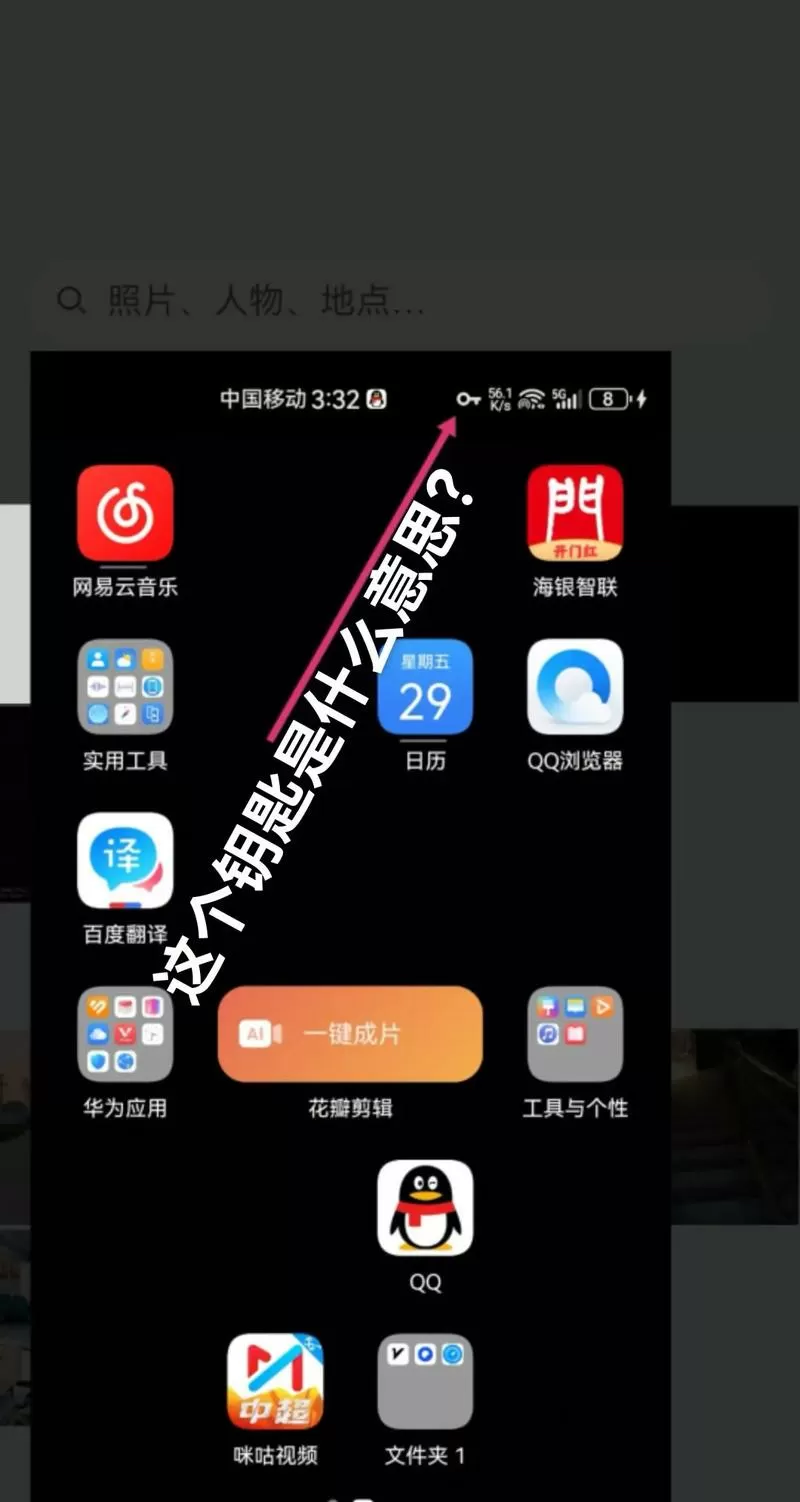 华为手机出现一个钥匙图标