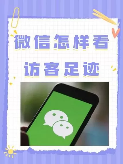 微信怎么看访客足迹