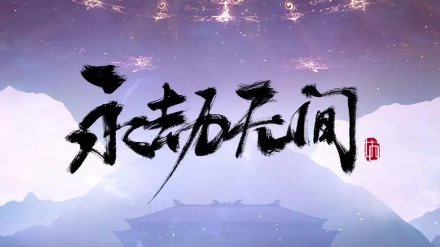 永劫无间画质拉满