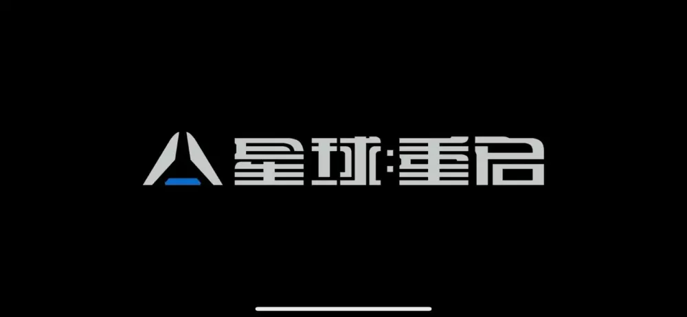 星球重启如何删除角色