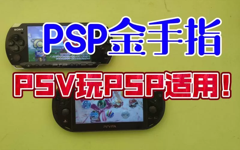 psp金手指在哪个文件