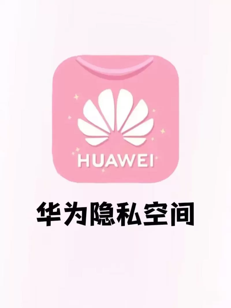 华为隐私空间下载应用占内存吗