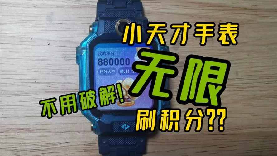 小天才电话手表怎么快速获得积分