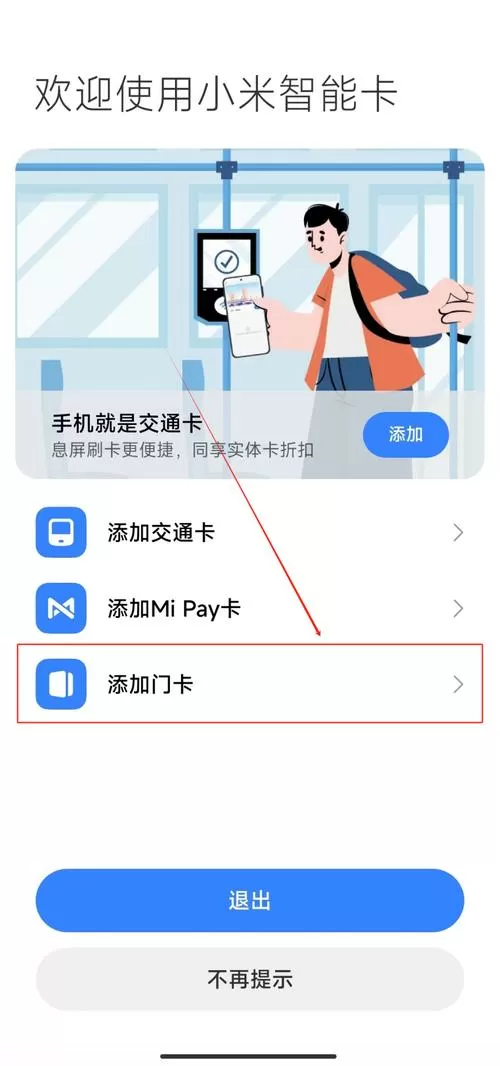 小米手机怎么设置门禁卡