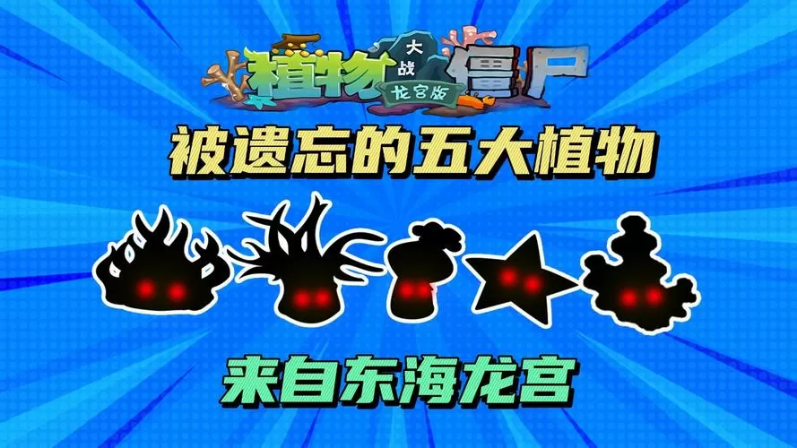 植物大战僵尸海底龙宫截图