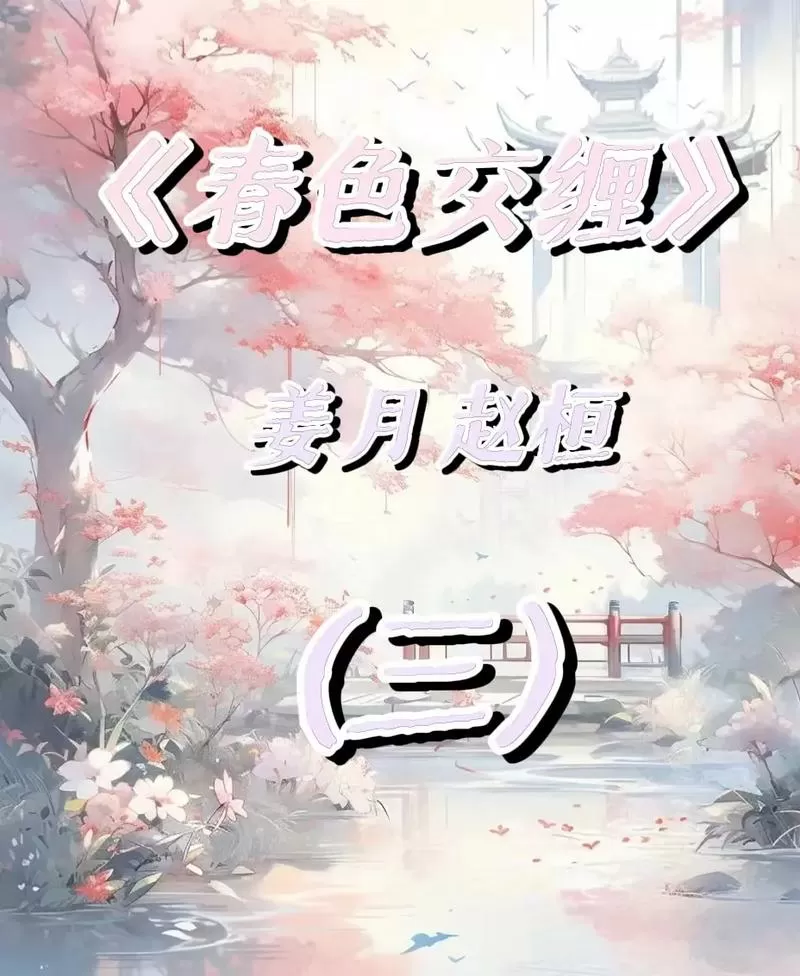 春色娇缠赵桓全文免费阅读