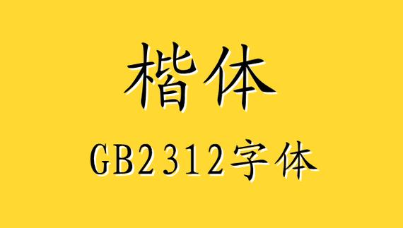 下载楷体gb2312字体