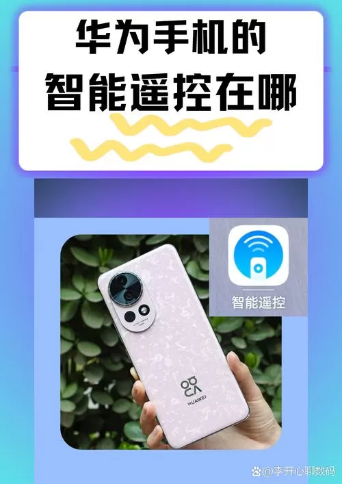 华为nova5智能遥控