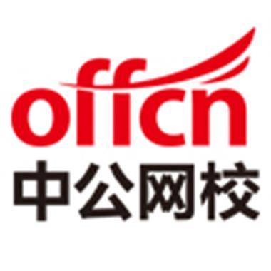 中公网校官网登录入口